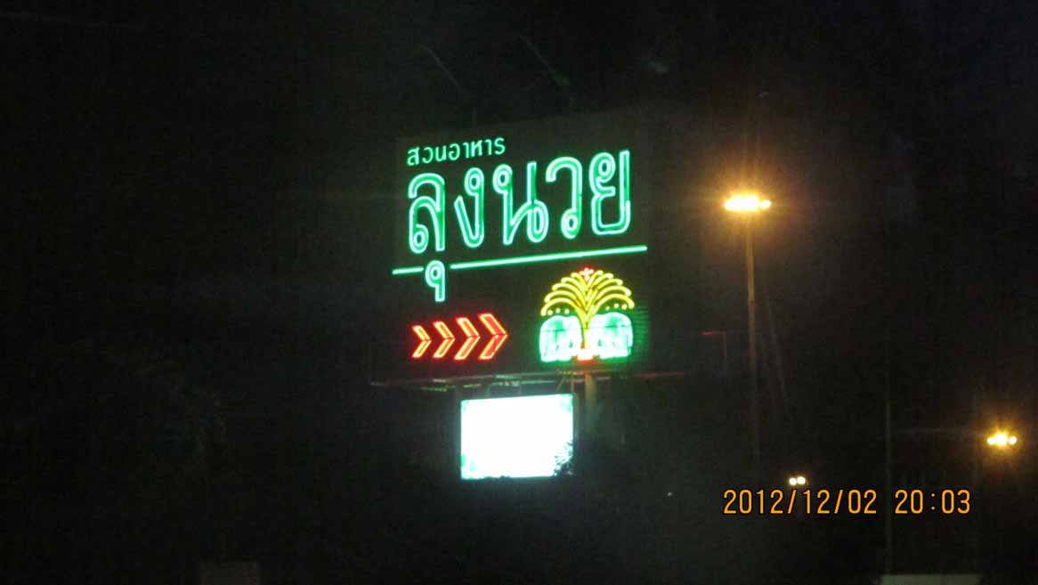 Dinner_at_Lungnuay 01.JPG 52.4K